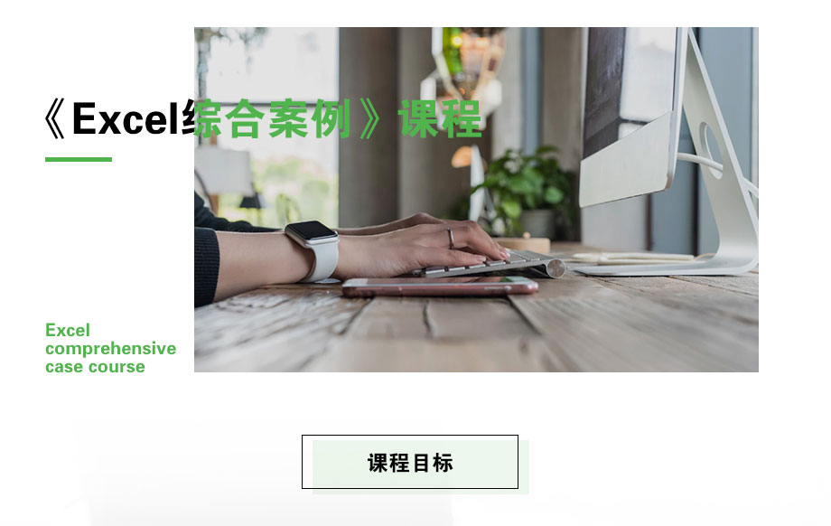 《Excel综合案例》课程_01.jpg